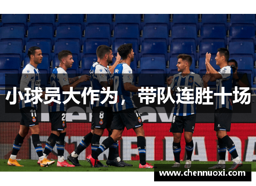 小球员大作为，带队连胜十场