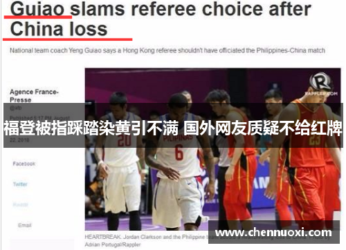 福登被指踩踏染黄引不满 国外网友质疑不给红牌