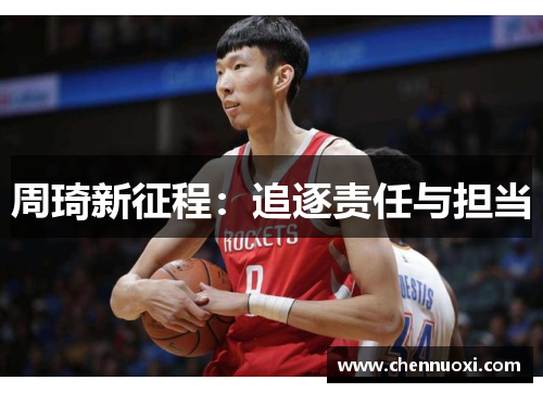 周琦新征程：追逐责任与担当