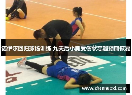 诺伊尔回归球场训练 九天后小腿受伤状态超预期恢复