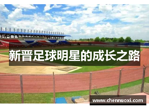 新晋足球明星的成长之路