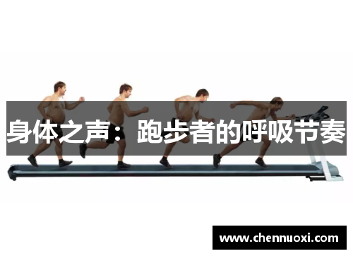 身体之声：跑步者的呼吸节奏
